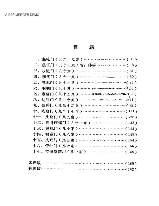 湖岳村叟医案