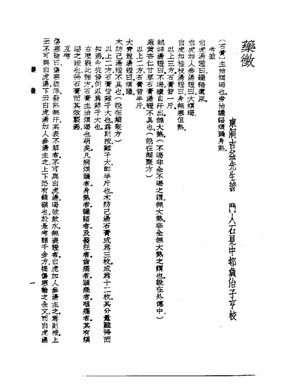 皇汉医学丛书14药征