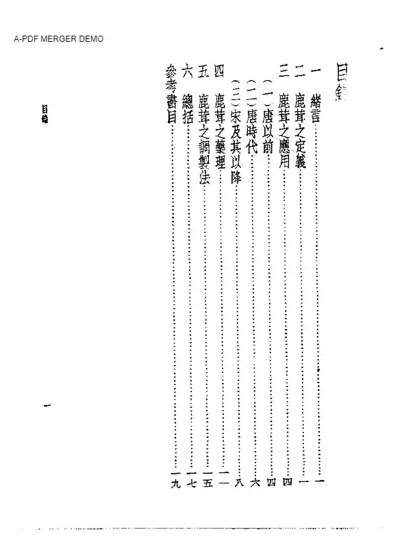 皇汉医学丛书14鹿茸之研究