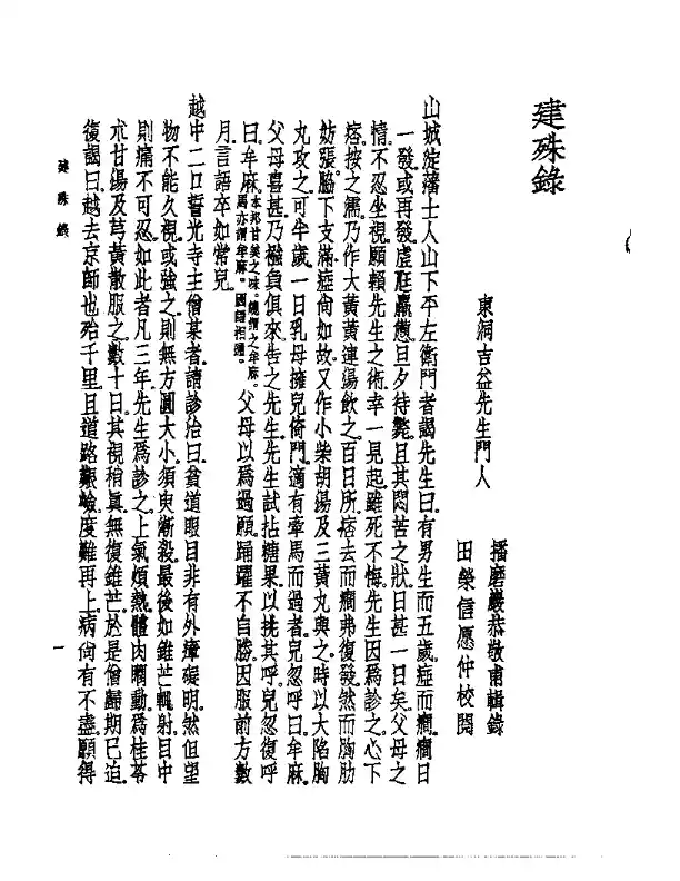 皇汉医学丛书13建殊录