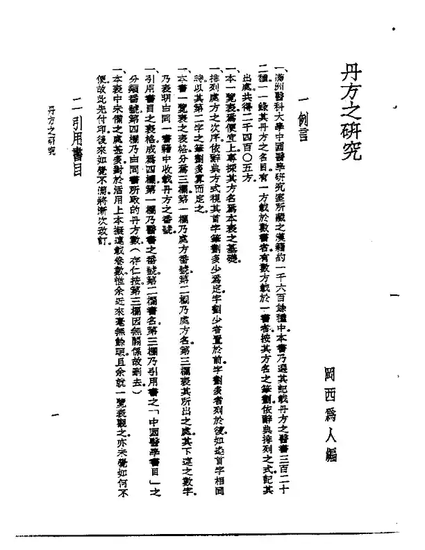 皇汉医学丛书11丹方之研究