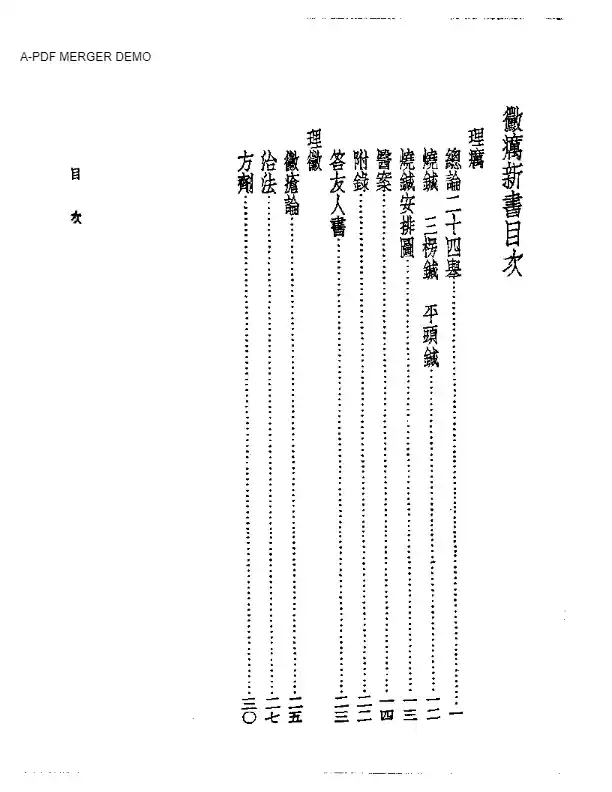 皇汉医学丛书10霉疠新书