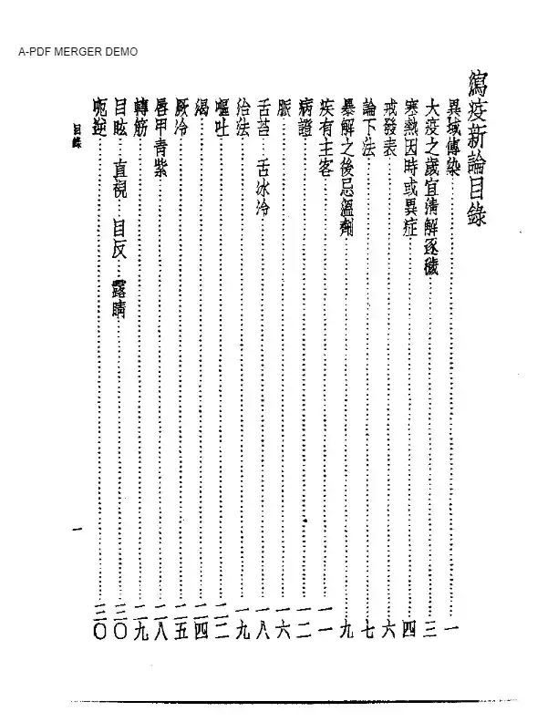 皇汉医学丛书08泻疫新论