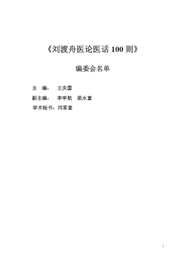 刘渡舟医论医话100则