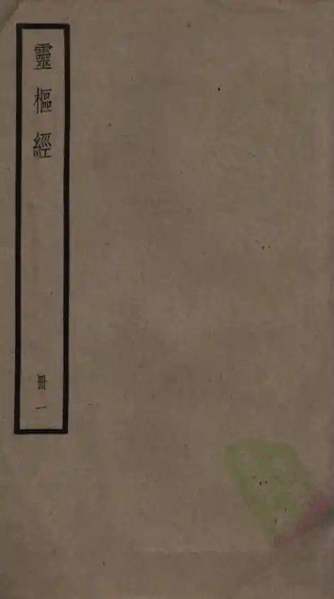 四部备要.灵枢经.二册.中华书局1936