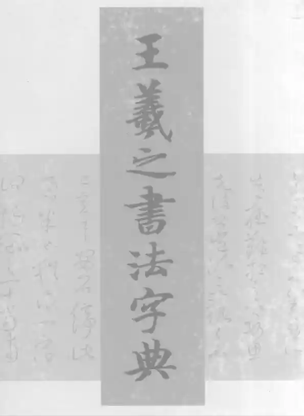 王羲之书法字典（杭迫柏树编）