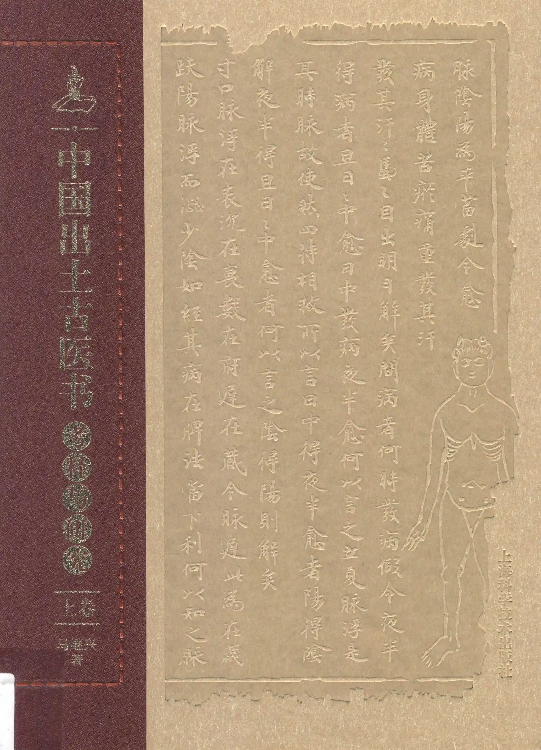 中国出土古医书考释与研究.上卷