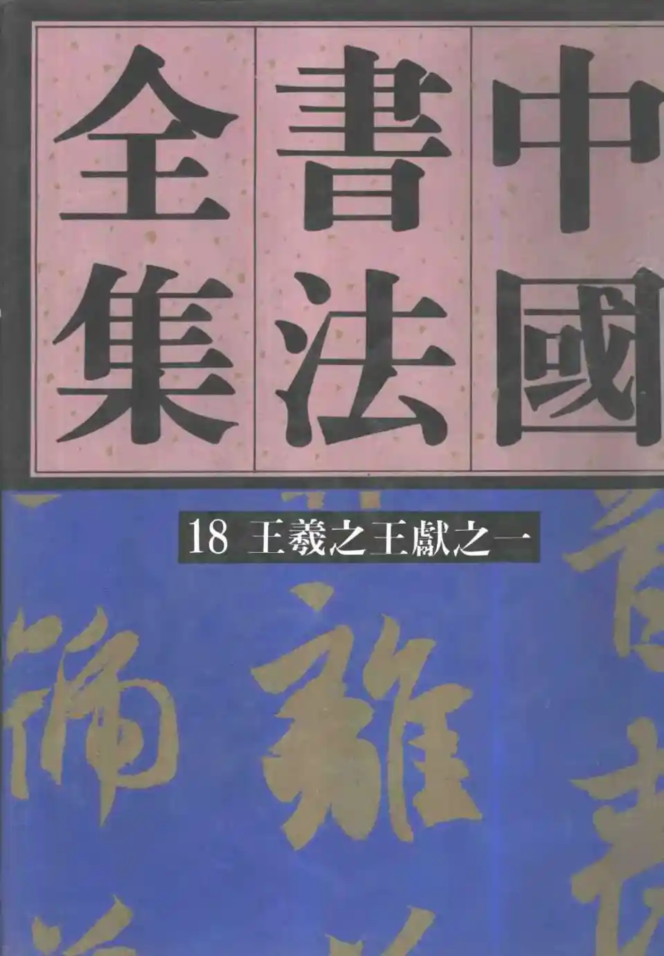 中国书法全集.第18卷）-三国两晋南北朝编-王羲之王献之卷一（附王氏一门）