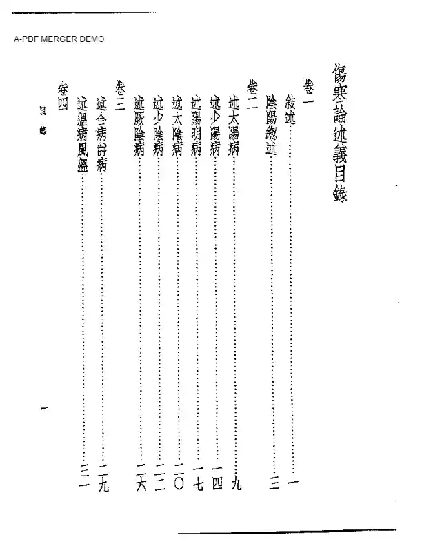 皇汉医学丛书06伤寒论述义