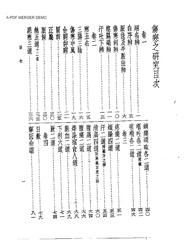皇汉医学丛书05伤寒之研究