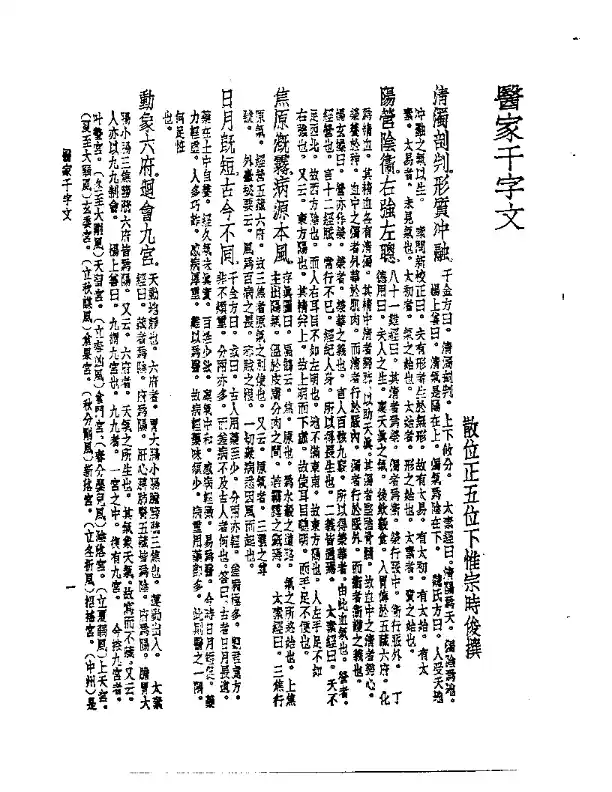 皇汉医学丛书02医家千字文