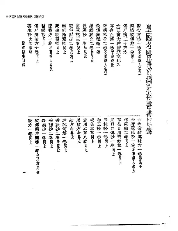皇汉医学丛书02皇国名医传