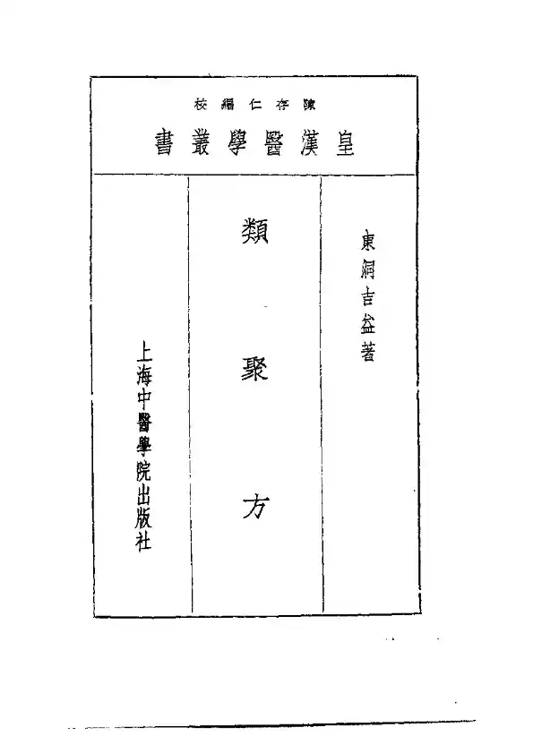 皇汉医学丛书·类聚方