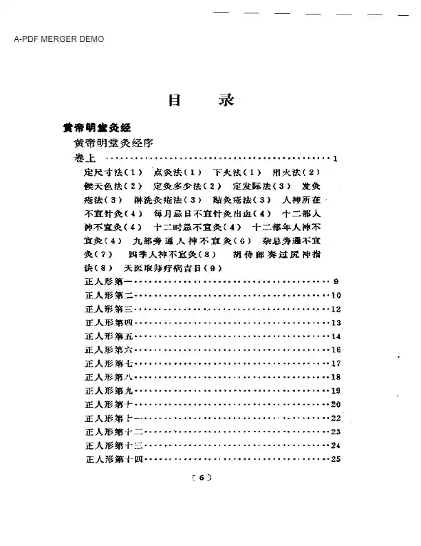 黄帝明堂灸经