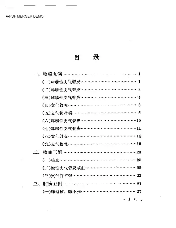 黄文东医案