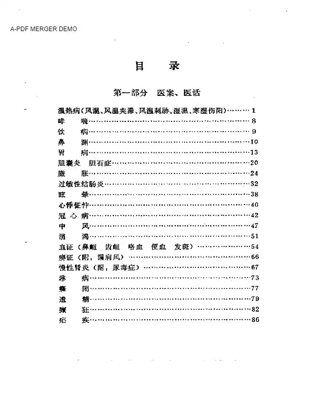 黄一峯医案医话集