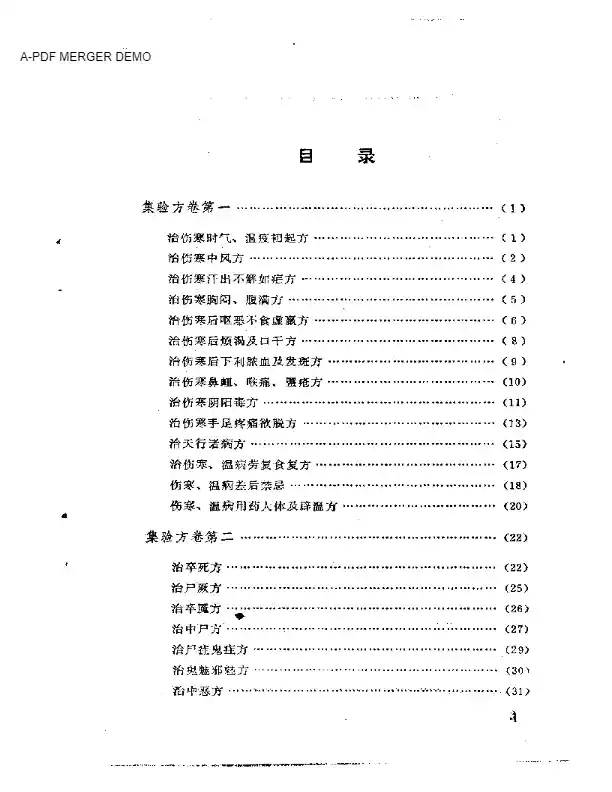 集验方
