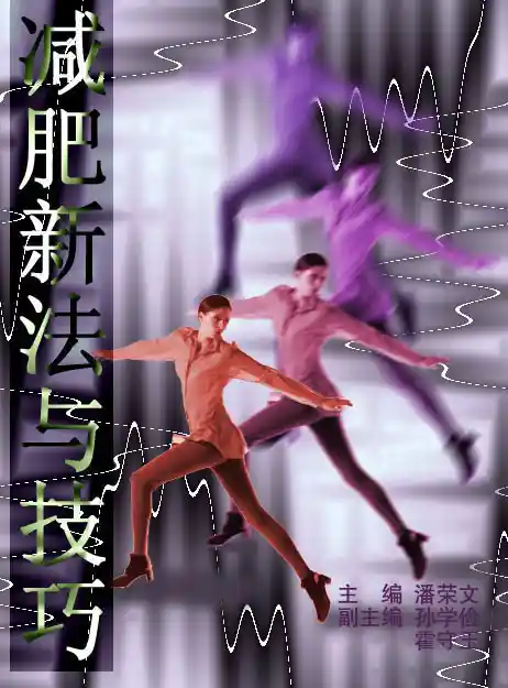 减肥新法与技巧