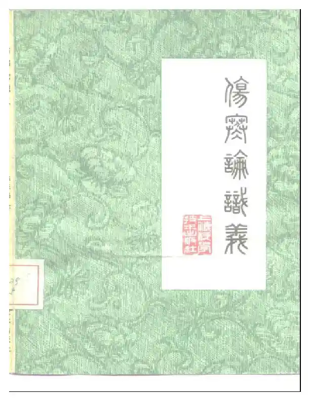 姜春华-伤寒论识义