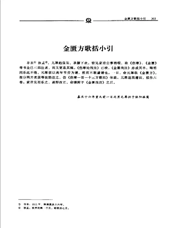 金匮方歌括——陈修园