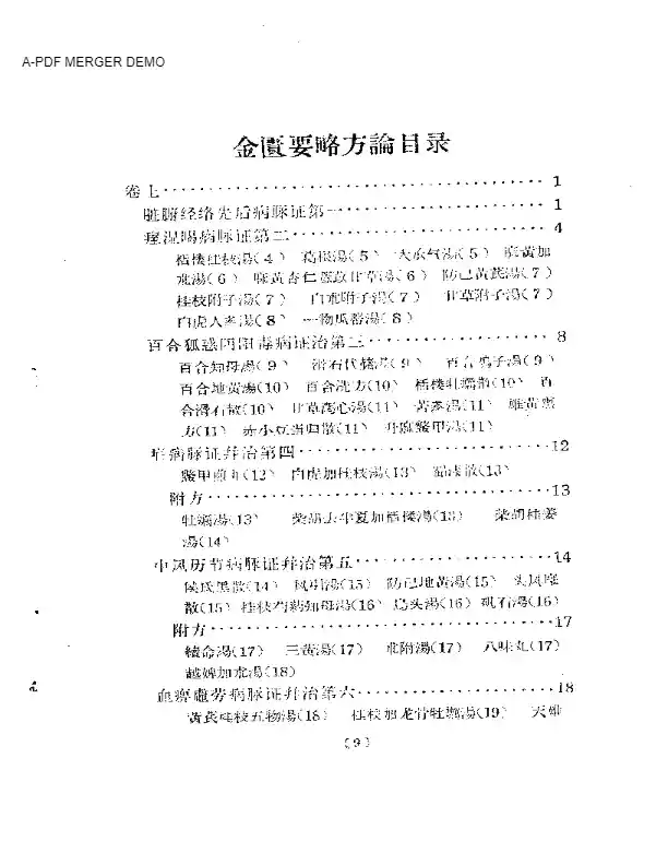 金匮要略方论2