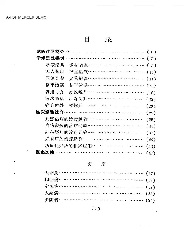 近代名医学术经验选编  范文甫专辑