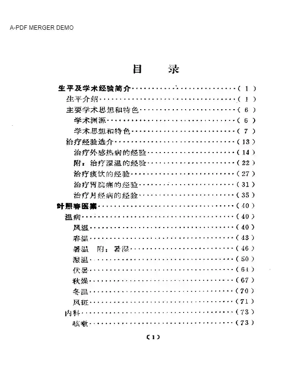 近代名医学术经验选编  叶熙春专辑