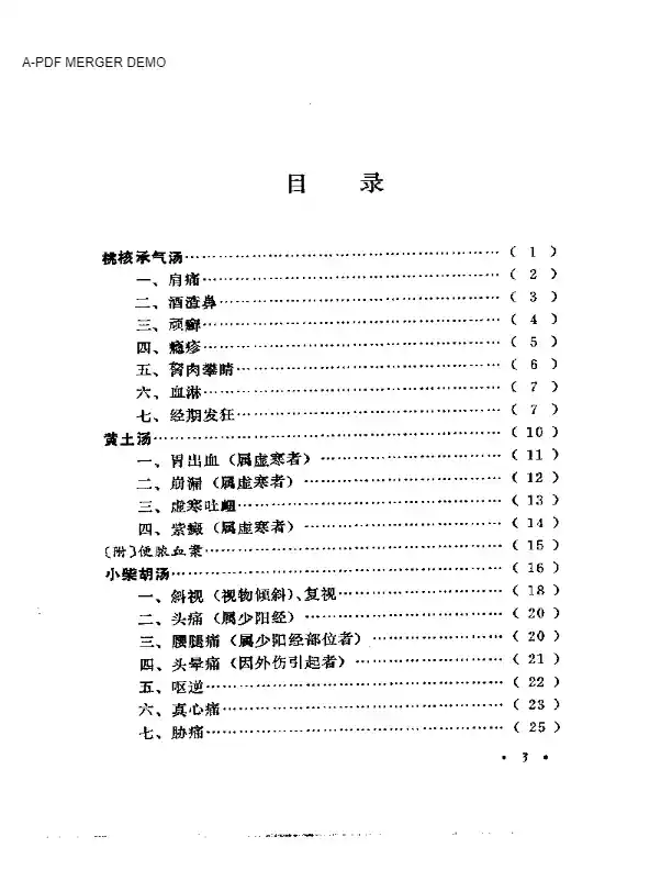 经方发挥