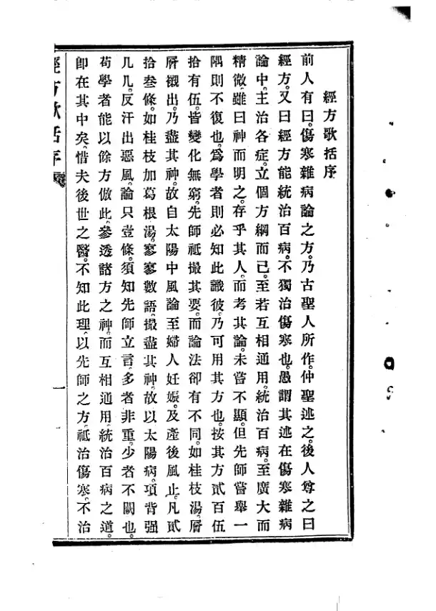 经方歌括-伤寒