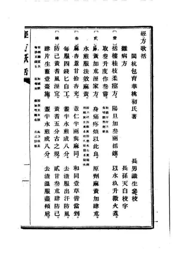 经方歌括-杂病