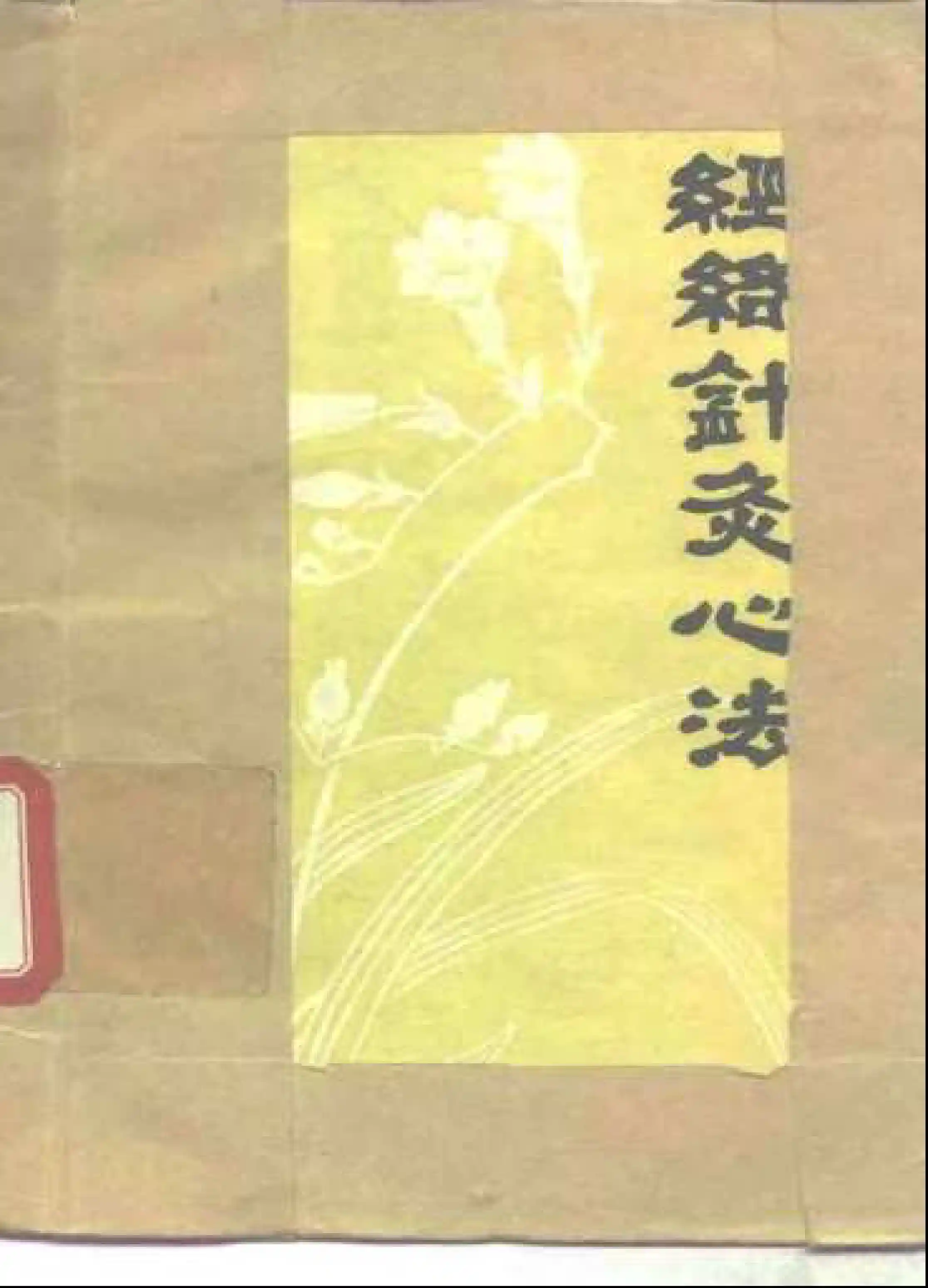 经络针灸心法