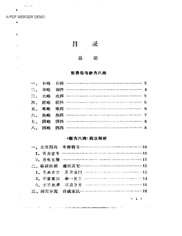 景岳八阵新解