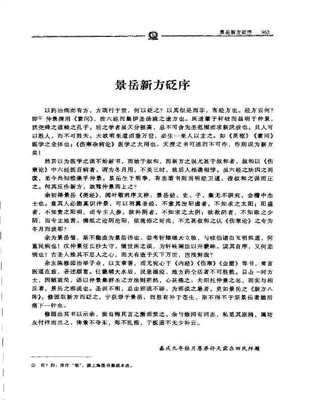 景岳新方砭——陈修园
