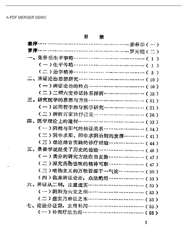 景岳学说研究（第一集）