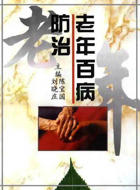 老年百病防治