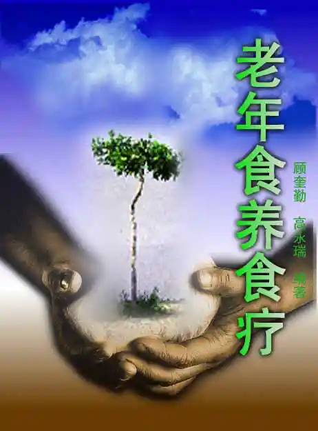 老年食养食疗