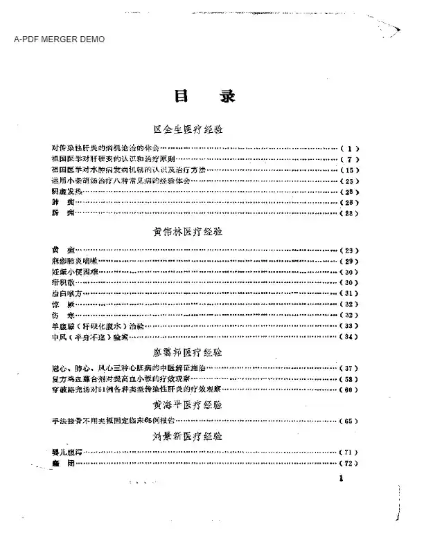 老中医经验汇编