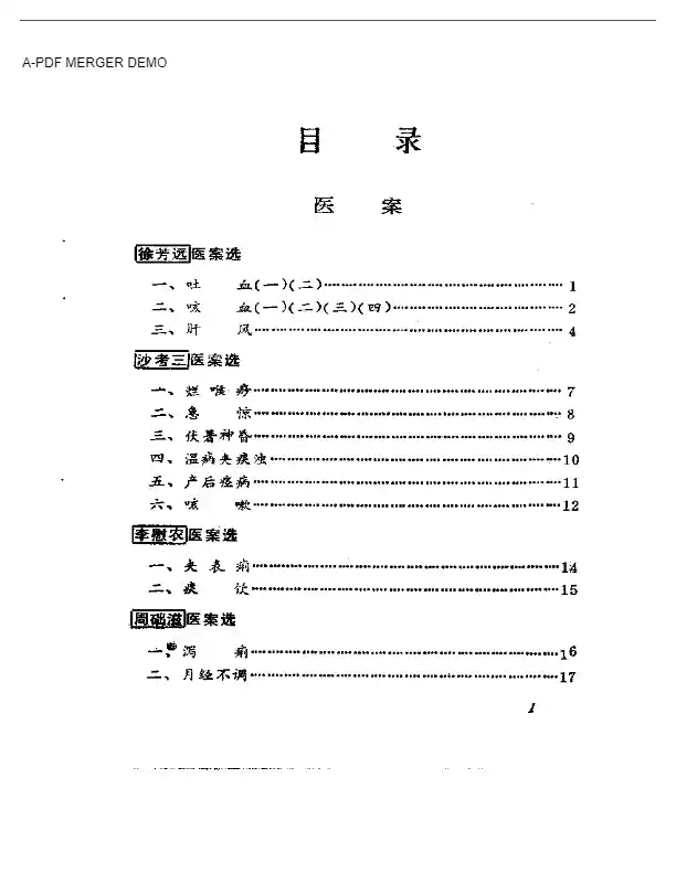 老中医临床经验选