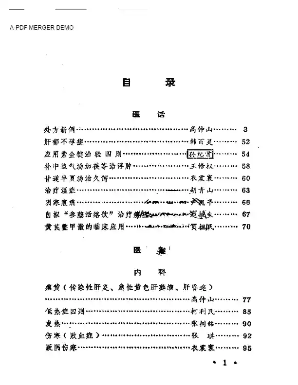 老中医医案选