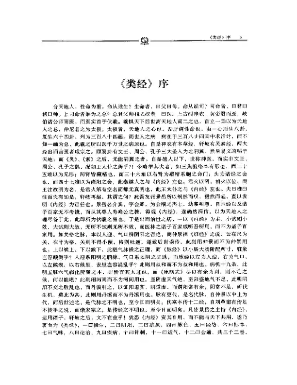 类经——张景岳