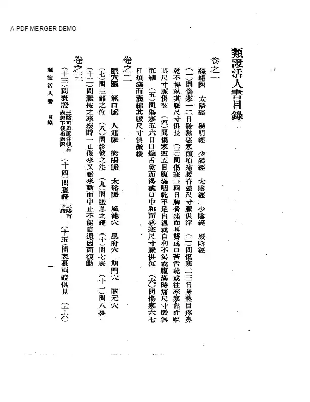 类证活人书