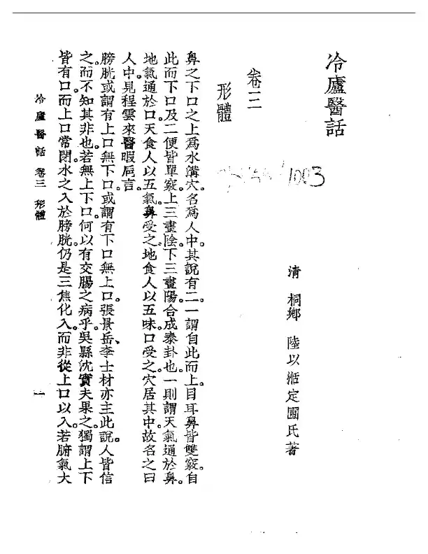 冷庐医话  卷三