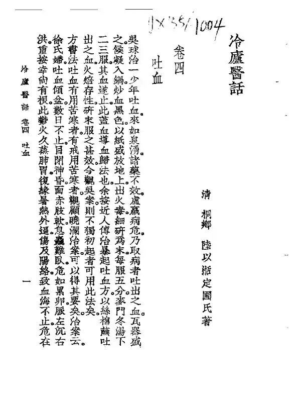 冷庐医话  卷四