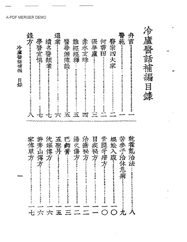 冷庐医话  冷庐医话補编