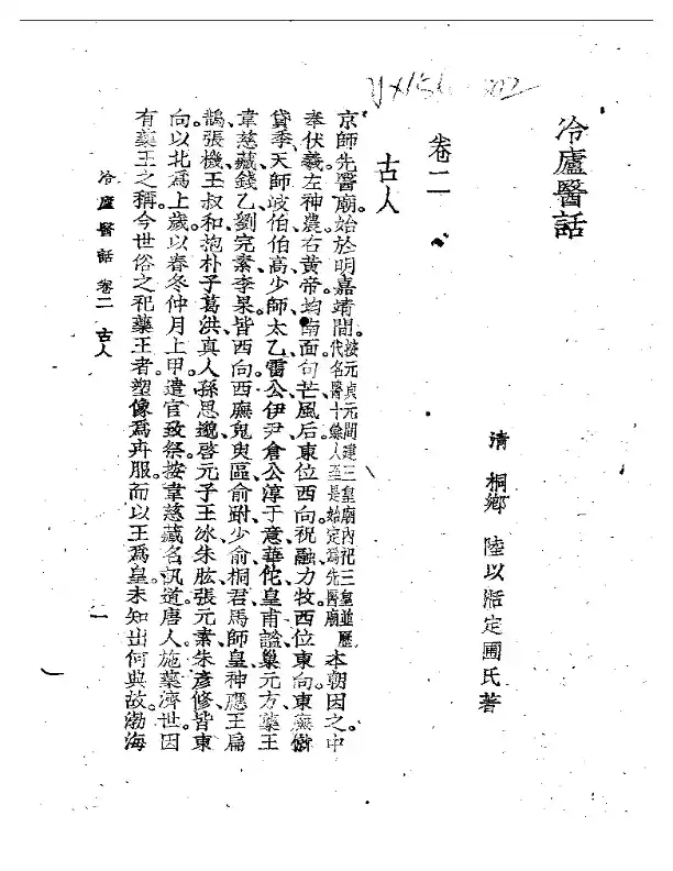 冷廬医话(第二卷)