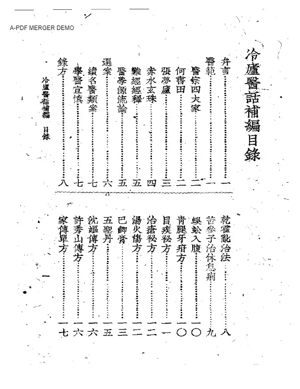 冷廬医话(第六卷)