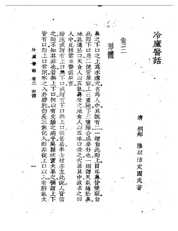 冷廬医话(第三卷)