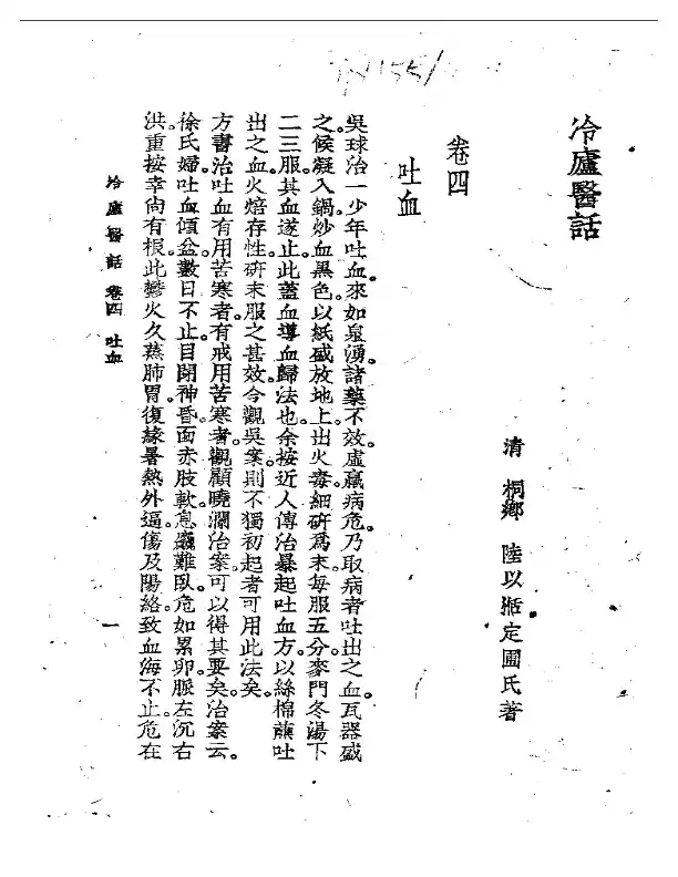 冷廬医话(第四卷)