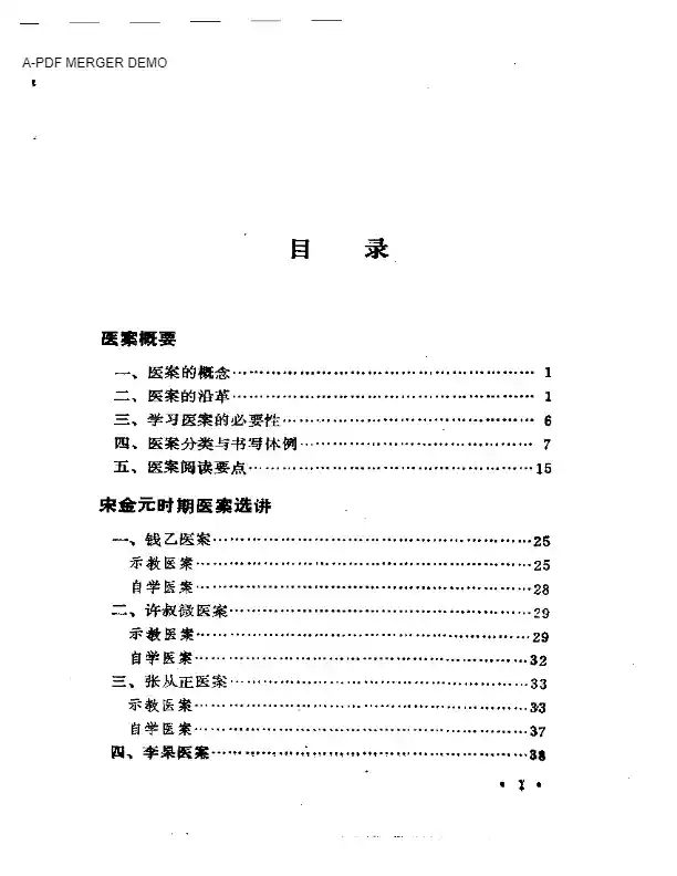 历代名医医案选讲