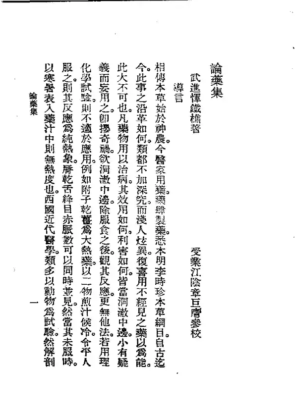 历代中医珍本集成(八)  论药集 恽树珏